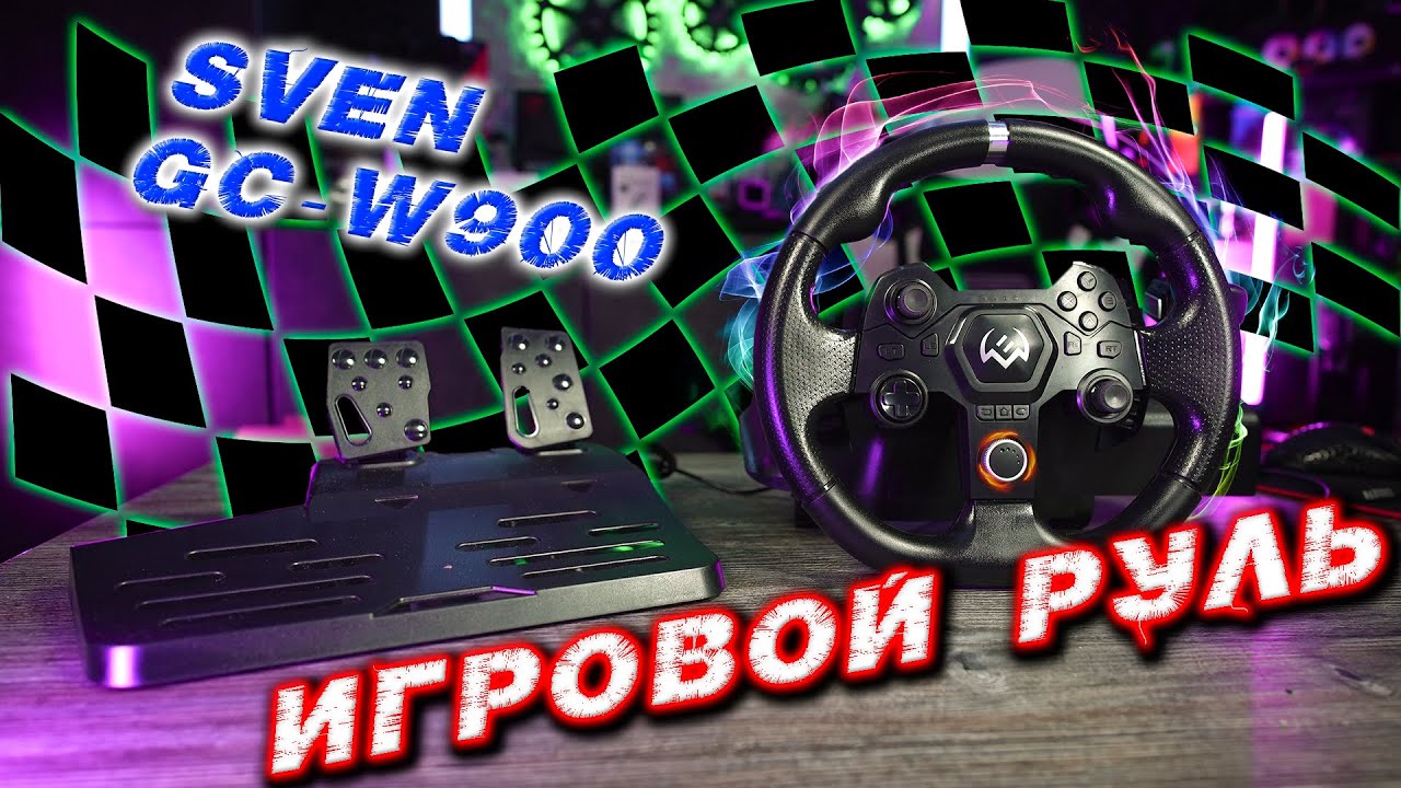 SVEN GC W900 Игровой руль для N-Switch, Windows, Android, PS-3/4, XB1, XB360