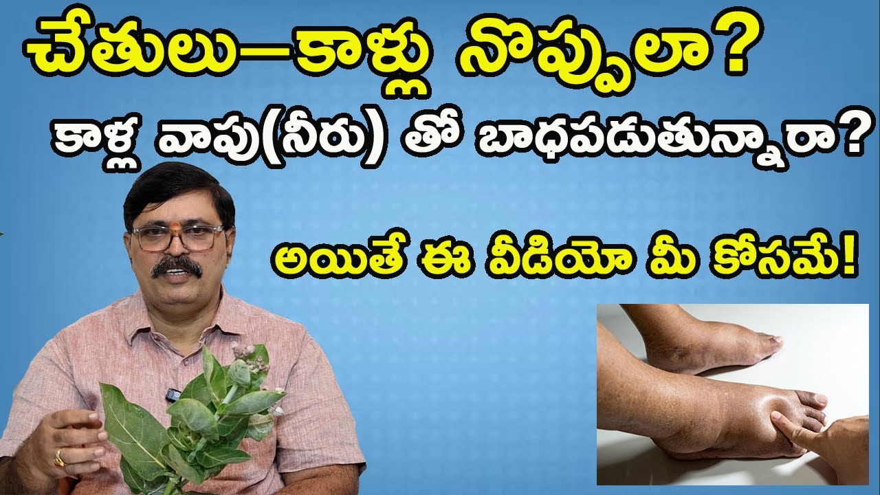 చేతులు కాళ్ల నొప్పులు & కాళ్ల వాపు ఎందుకు? | ఆయుర్వేదంలో శాశ్వత పరిష్కారం | legs swelling