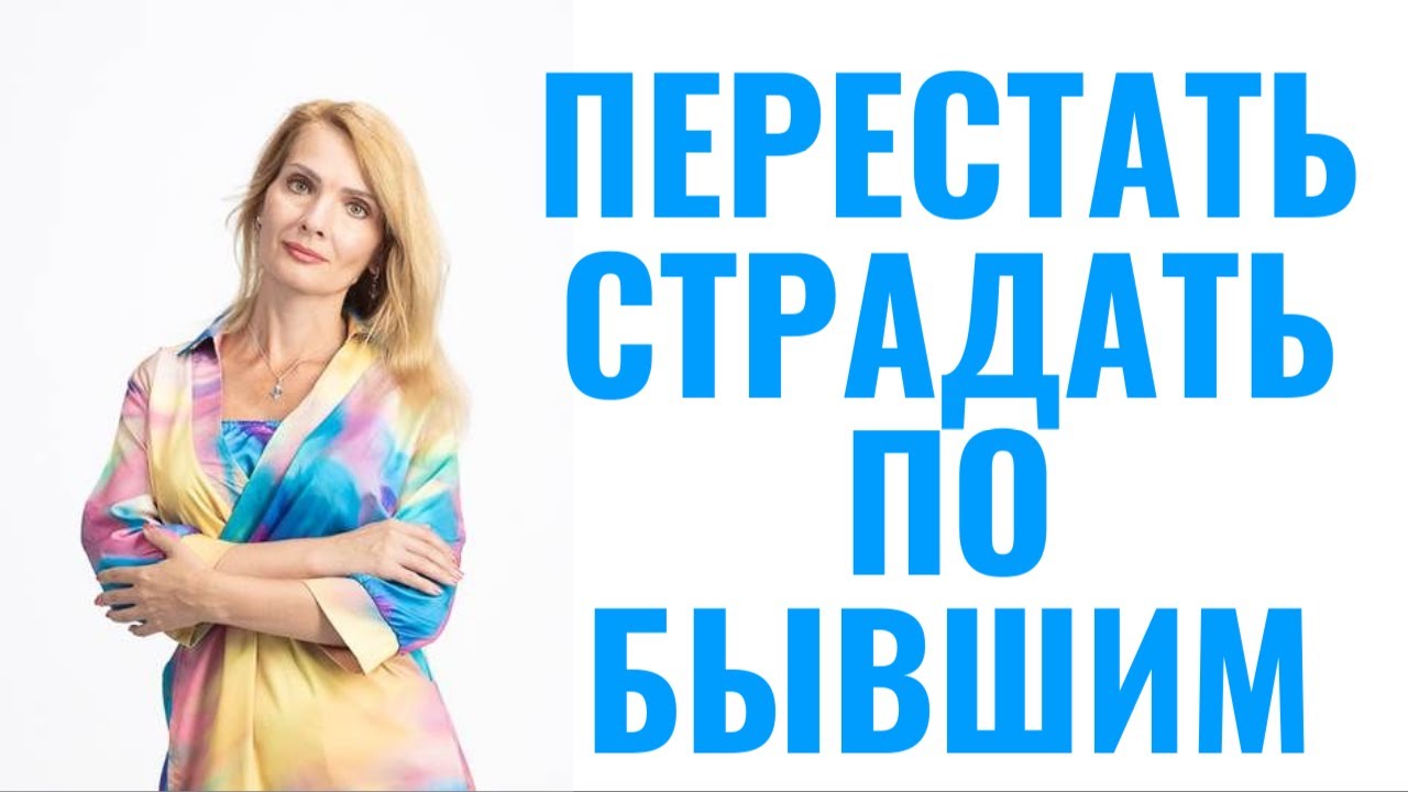 Как перестать страдать по бывшим: 14 правил