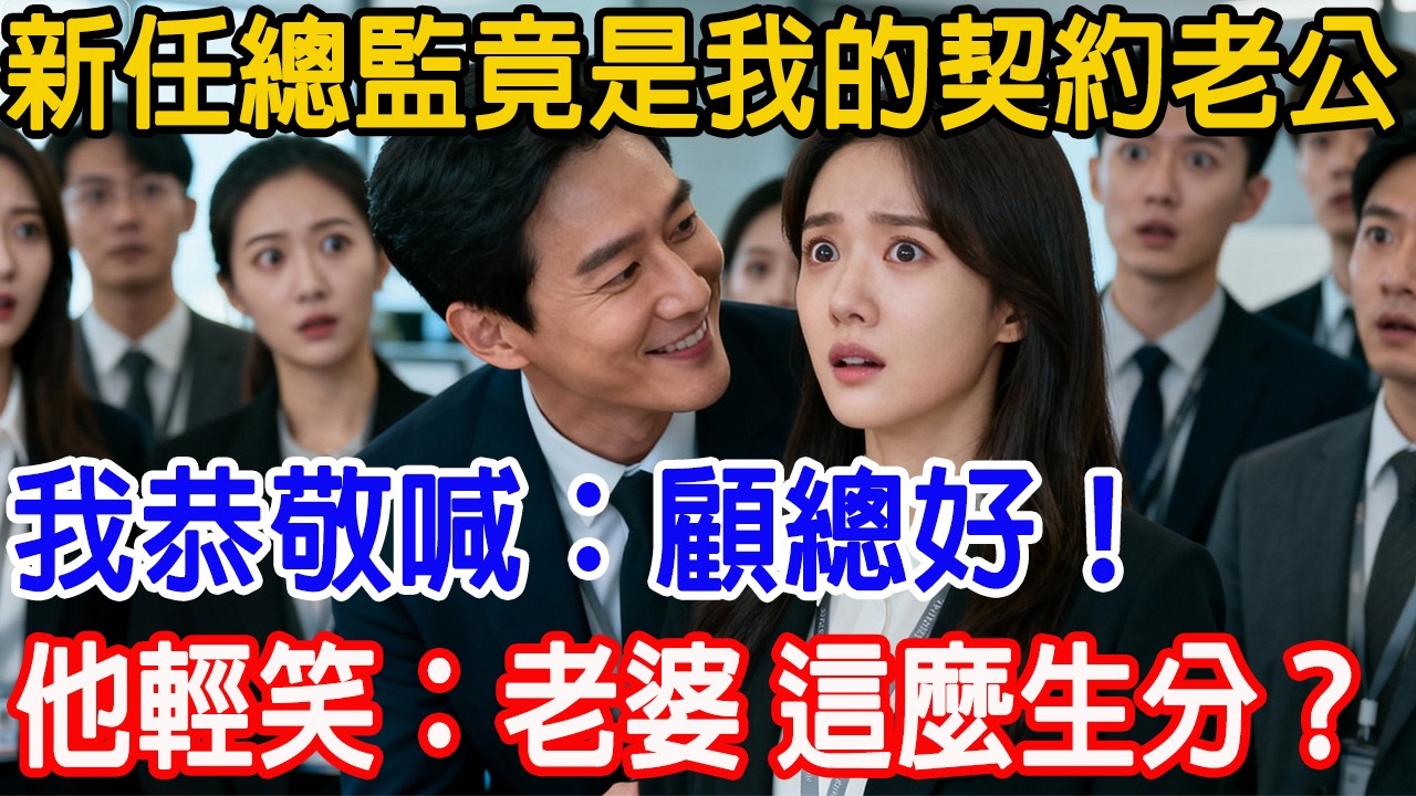 【一口氣看完】新來的專案總監竟是我的契約老公，我恭敬喊 「顧總好」，他挑眉輕笑：「老婆，還喊這麼生分？」#故事樹洞 #故事頻道 #故事分享 #情感故事 #原創