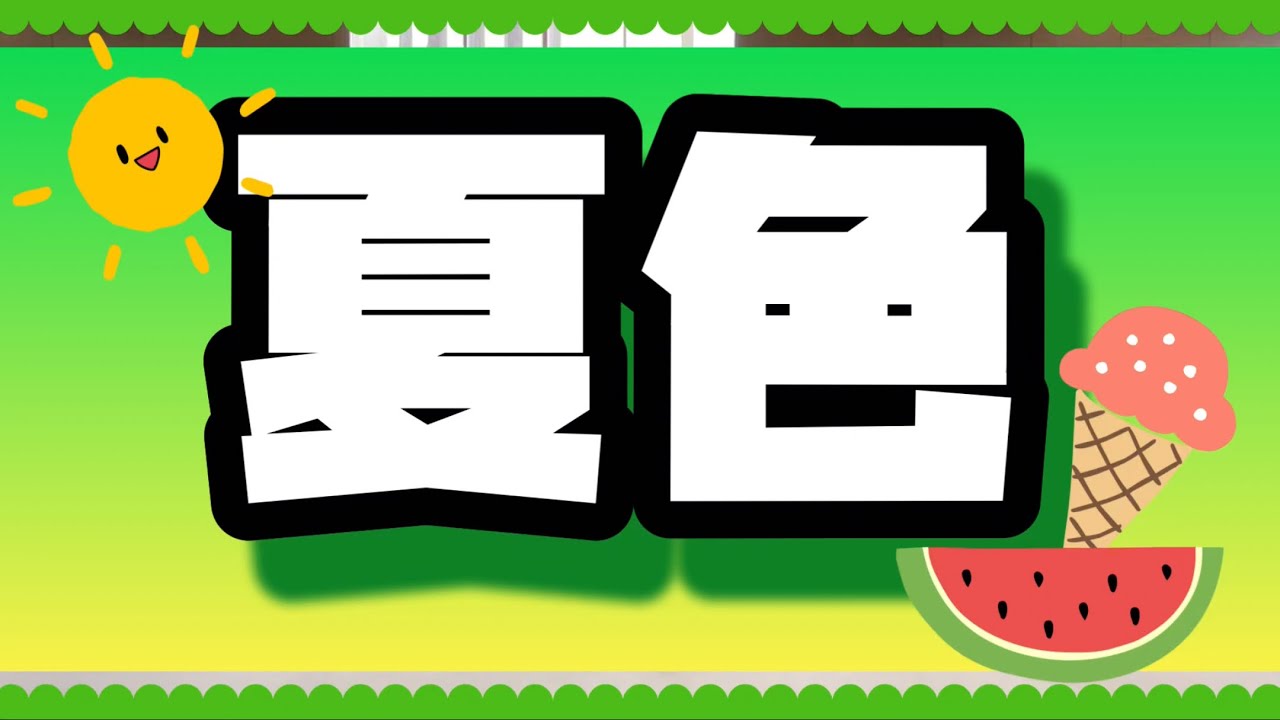 夏色で一緒に踊ろー！振付動画