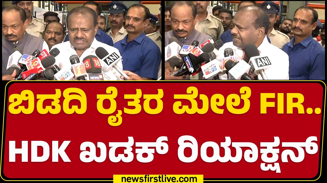 HD Kumaraswamy : DCM G Parameshwara CM ಆಗೋದೋ ತಪ್ಪಿದ್ದಕ್ಕೆ ಯಾರ್​​ ಕಾರಣ | Congress | JDS | @newsfirst