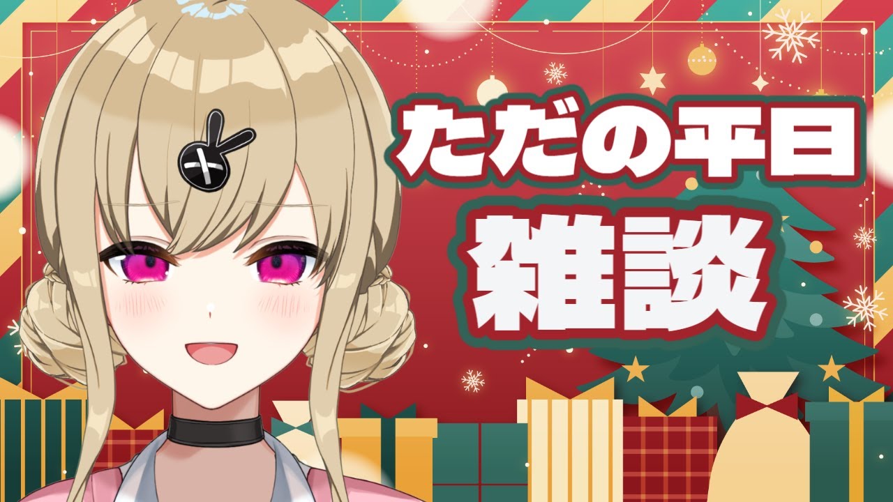 【#雑談  】ただの平日なので雑談でもしましょうか【鈴木沙透/パレデミア学園】