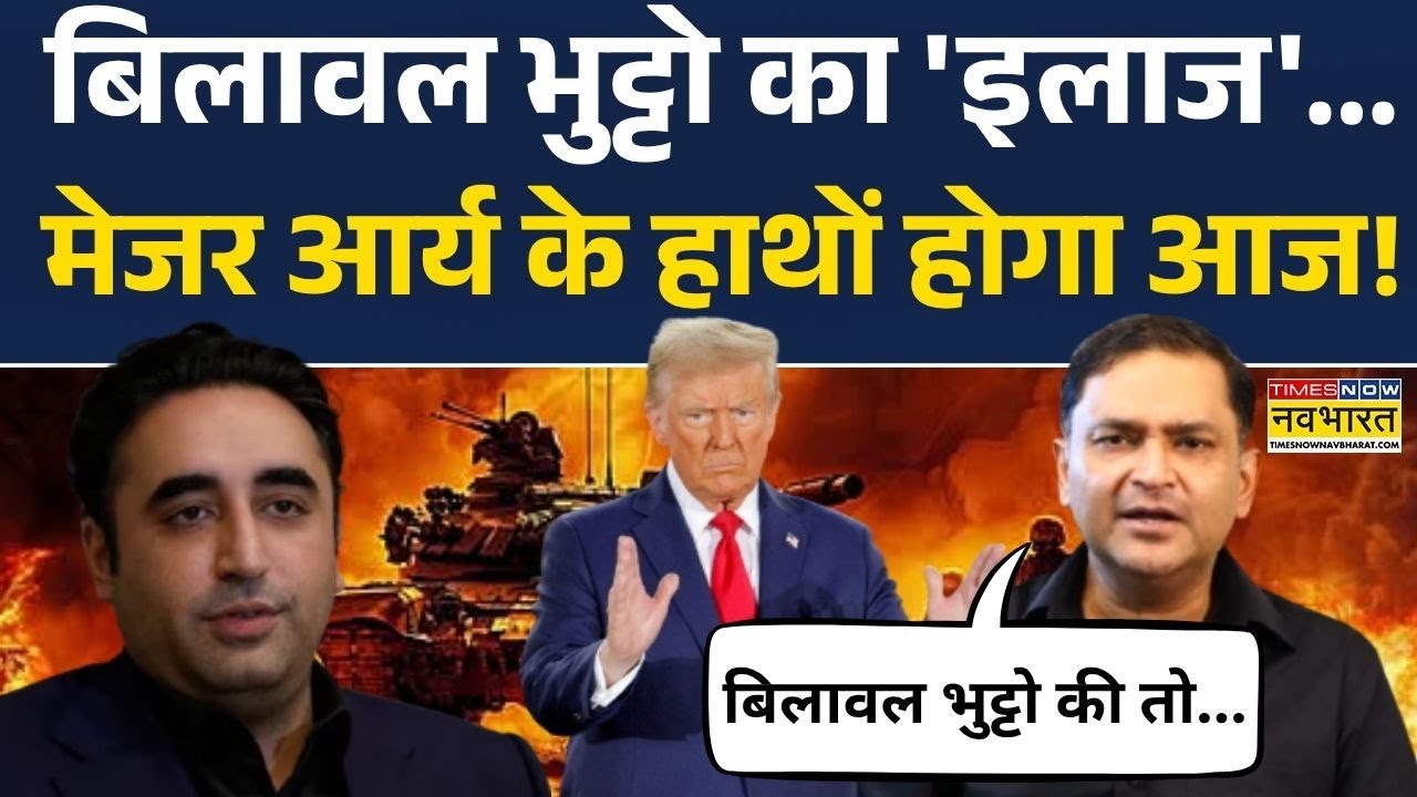 Iran Vs Israel : Bilawal Bhutto Zardari का 'इलाज'...Major Gaurav Arya के हाथों होगा आज! | World News
