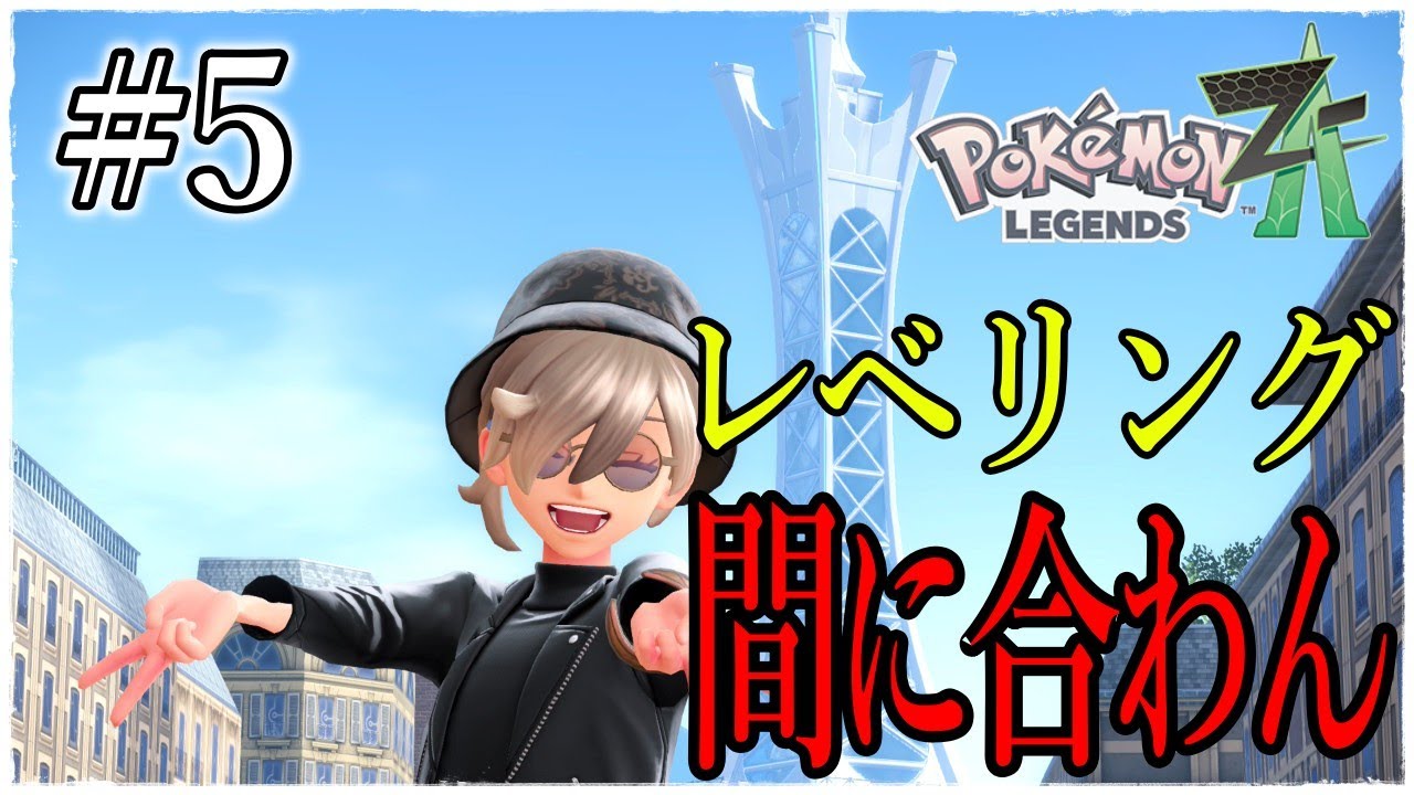 【ポケモンZA】完全初見で縛りプレイ#5【北野極 / VTuber】
