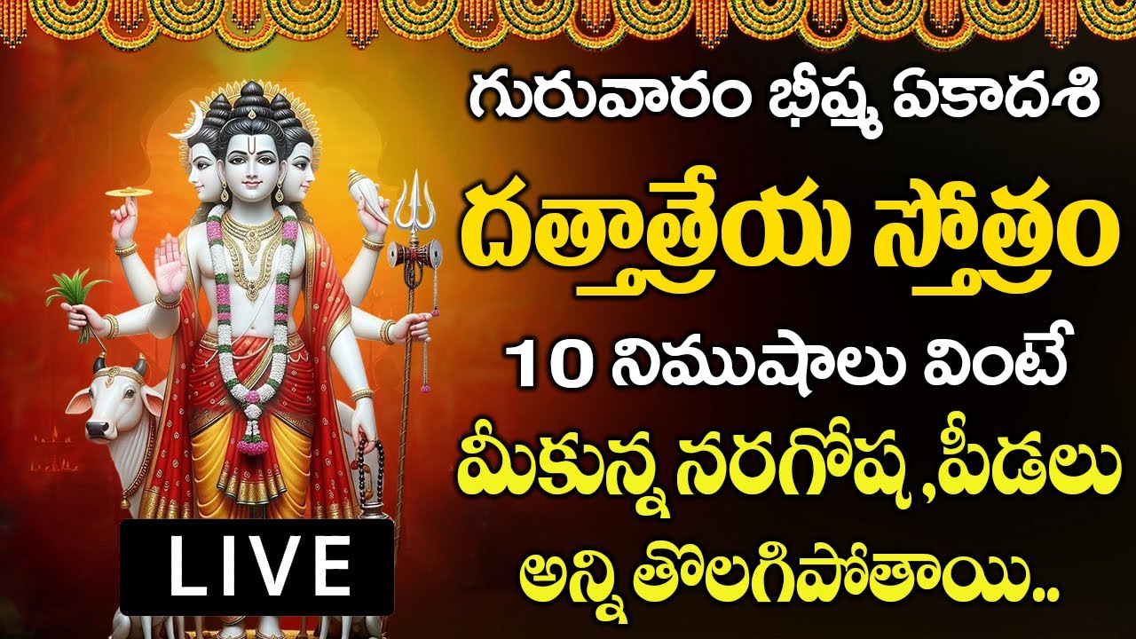 గురువారం రోజు దత్తాత్రేయ స్తోత్రం ఈరోజు వినండి - మోక్షం పొందండి - Dattatreya Stotram