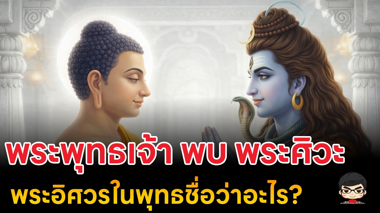 พระพุทธเจ้า vs พระศิวะ ทั้งสองเคยพบกันจริงหรือ? พระศิวะชื่อว่าอะไรในพุทธ?