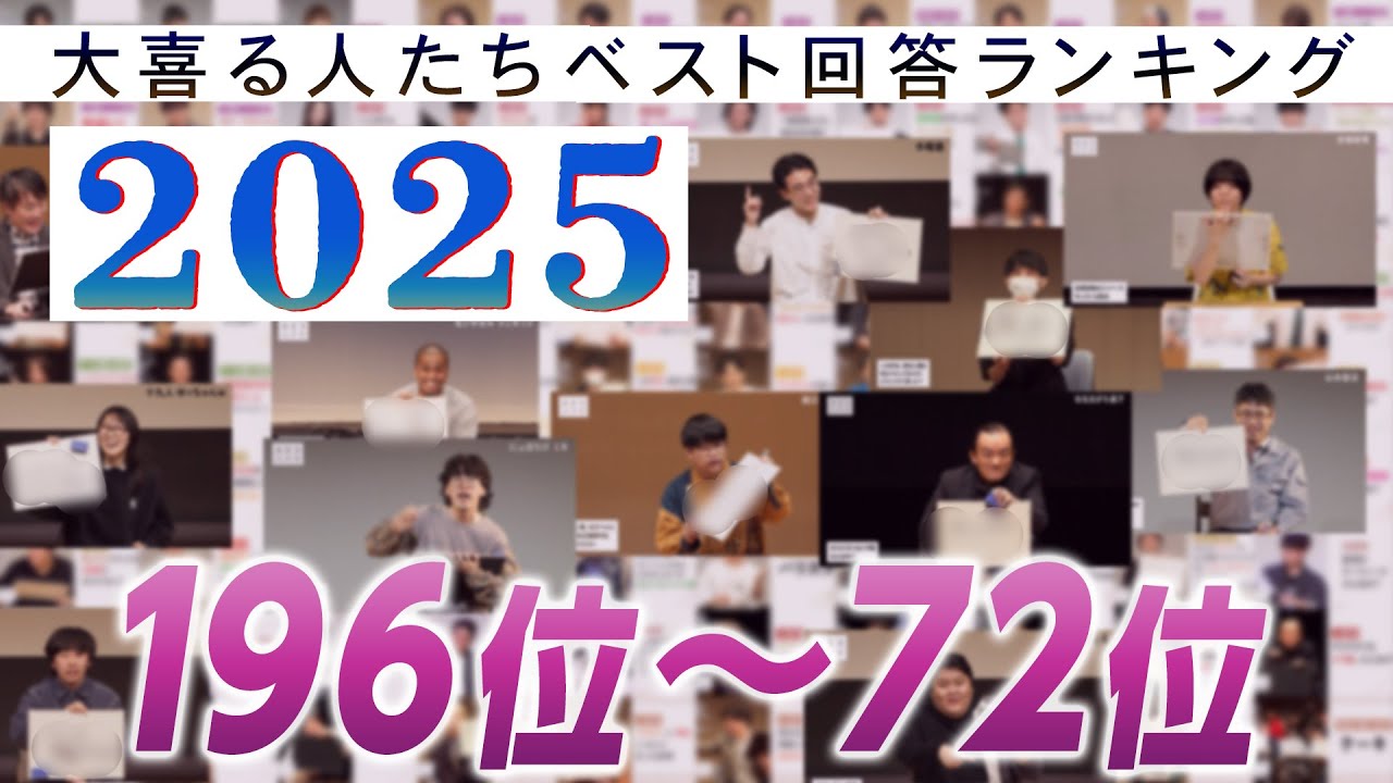 【2025ベスト回答ランキング】同率196位〜72位！！【大喜る人たち】