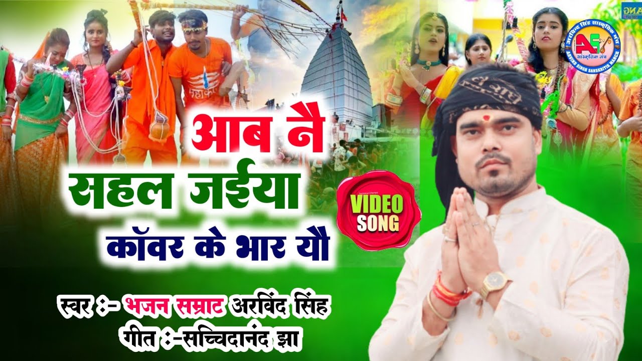 आब नै सहल जाईया काॅवर के भार यौ Bhajan Samrat Arvind Singh  करुणा भरल बोल बम गीत 2025