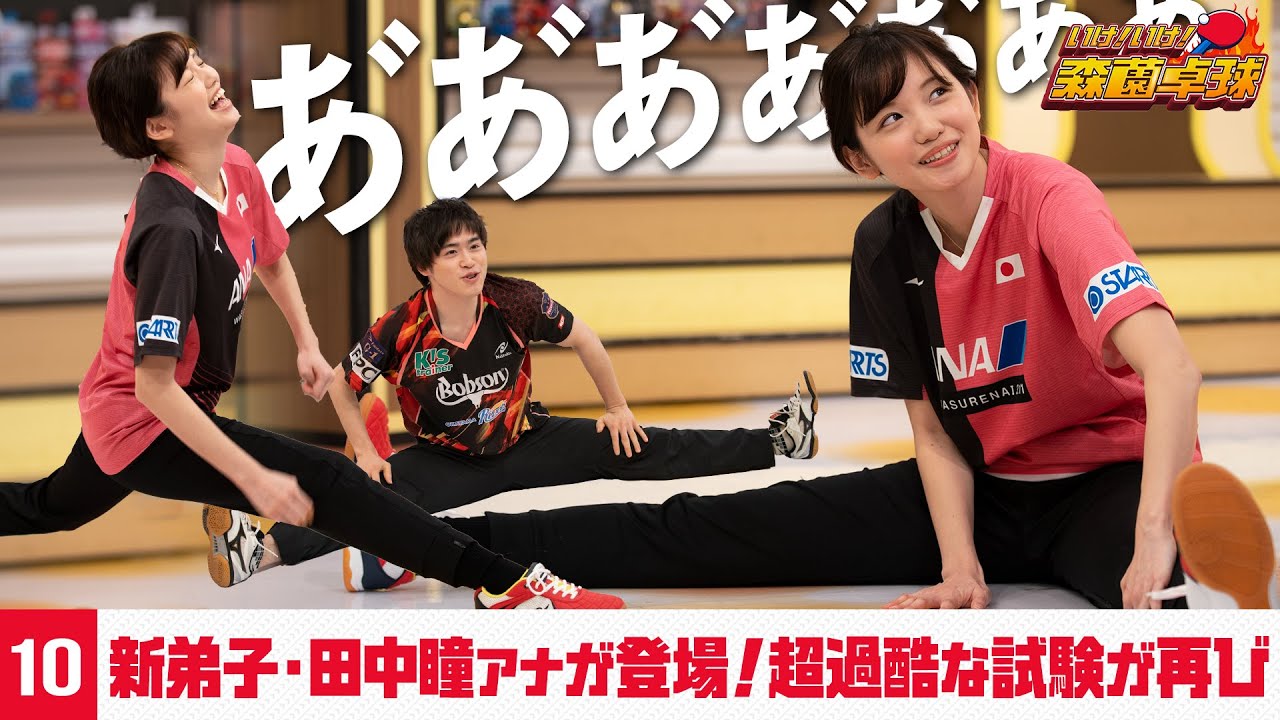 新弟子『田中瞳』アナが登場！超過酷な試験が再び… ｜いけ！いけ！森薗卓球 #10