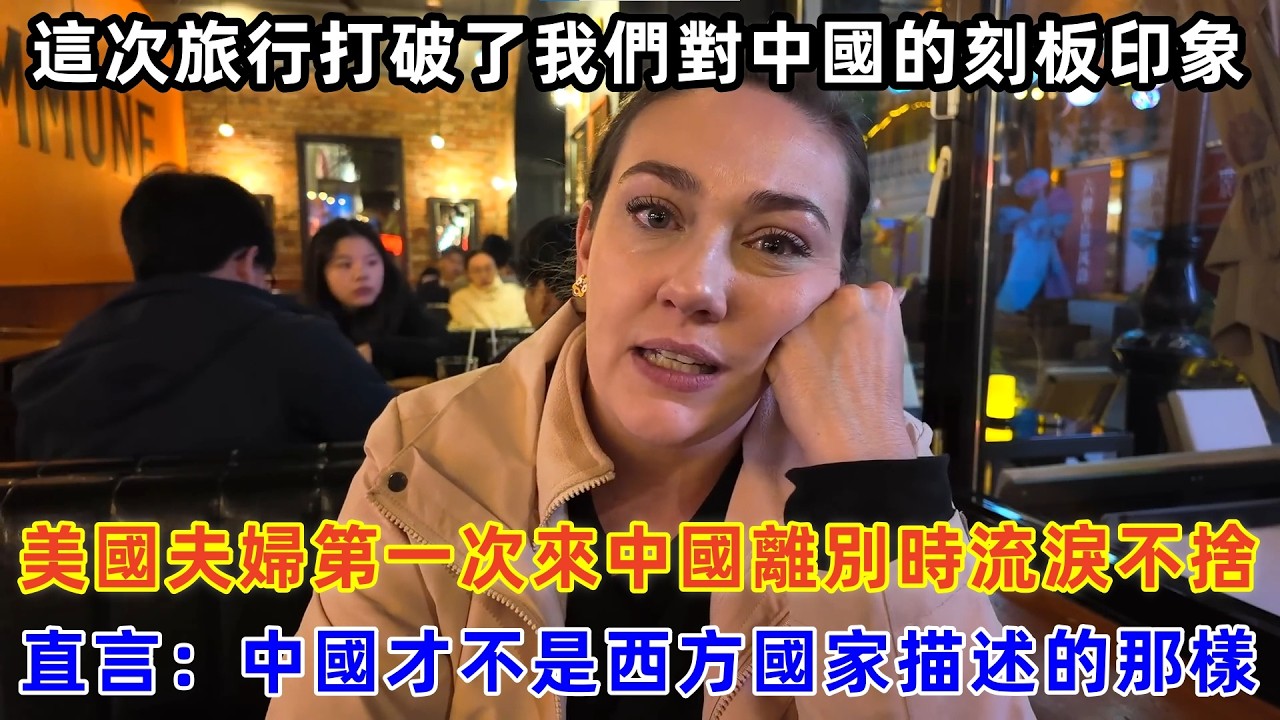 美國夫婦第一次來中國離別時流淚不捨，直言：中國才不是西方國家描述的那樣#chinatravel #travel #旅行 #中国 #中国旅游 #外国人在中国 #真实的中国