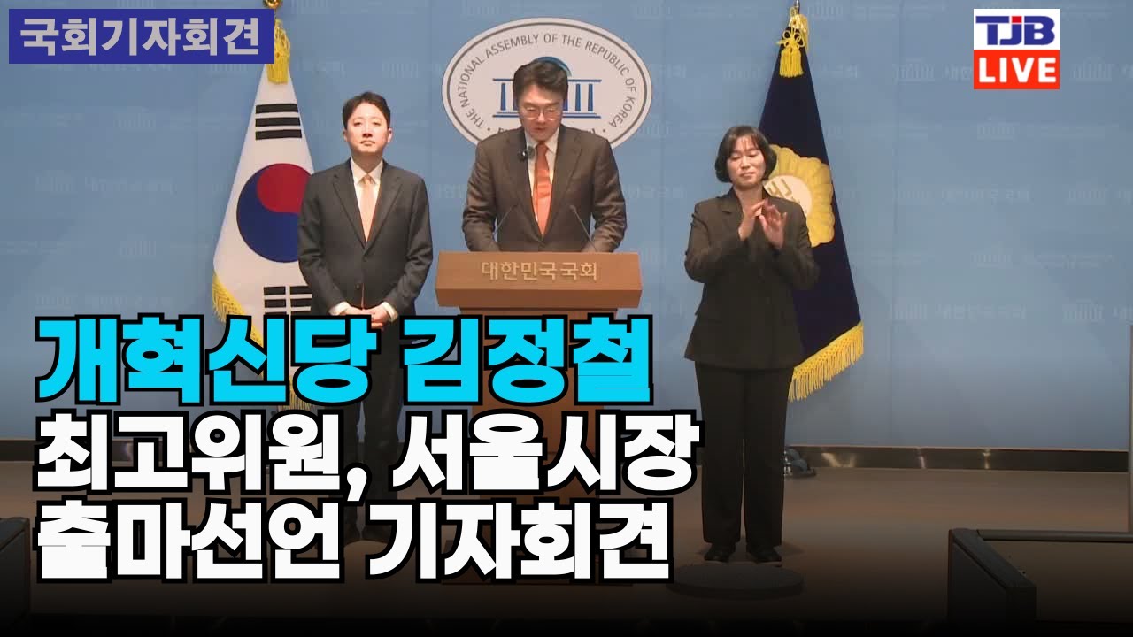 개혁신당 김정철 최고위원, 서울시장 출마선언 기자회견