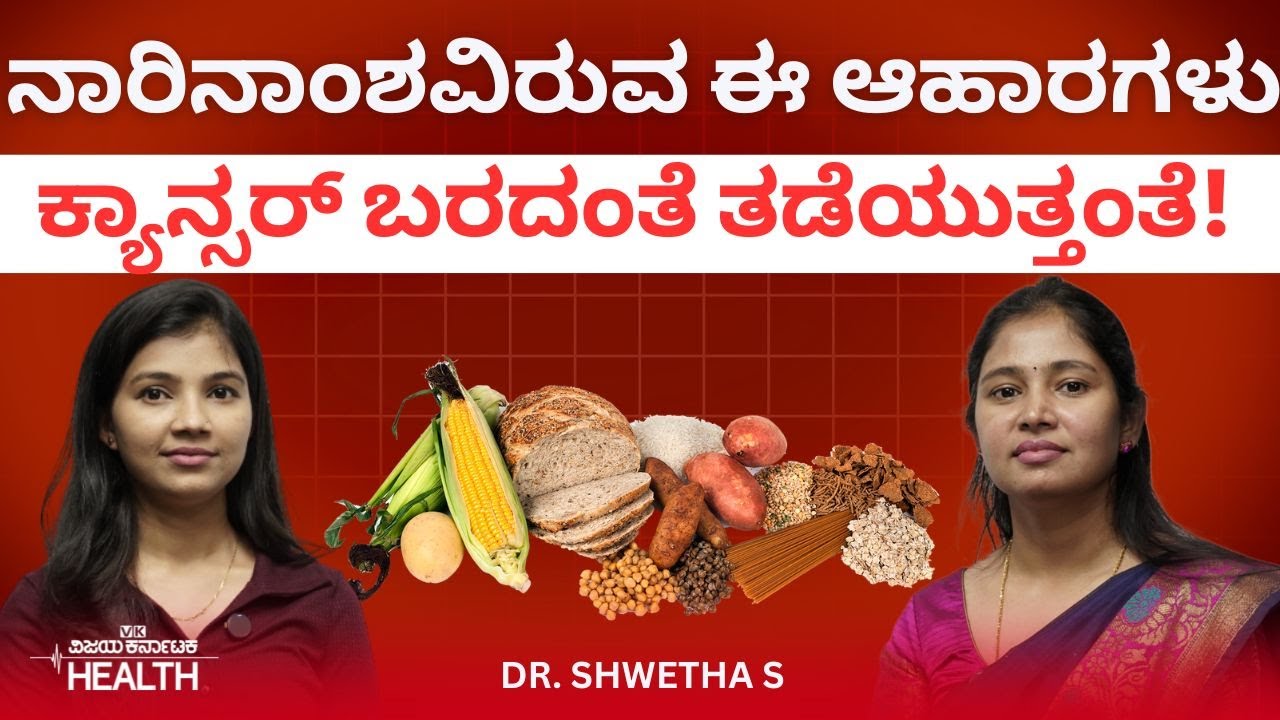 Cancer prevention: ಉಪವಾಸ ಮಾಡುವುದರಿಂದ ಯಾವೆಲ್ಲ ಕ್ಯಾನ್ಸರ್‌ ತಡೆಯಬಹುದು? Dr. Shwetha S