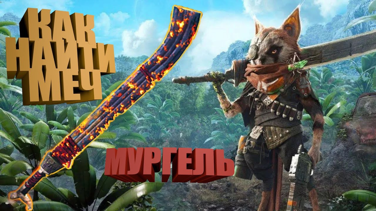 Как найти в Biomutant меч Мургель Лучшее оружие гайд.