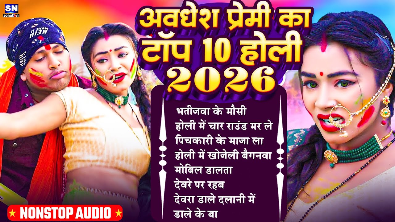 अवधेश प्रेमी यादव का सुपरहिट होली गीत 2026 | Awadhesh Premi Yadav  New Bhojpuri Holi Song ! #jukebox