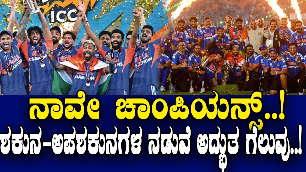 ನಾವೇ ಚಾಂಪಿಯನ್ಸ್..! ಶಕುನ-ಅಪಶಕುನಗಳ ನಡುವೆ ಅದ್ಭುತ ಗೆಲುವು..! | T20 Champions 2026 |