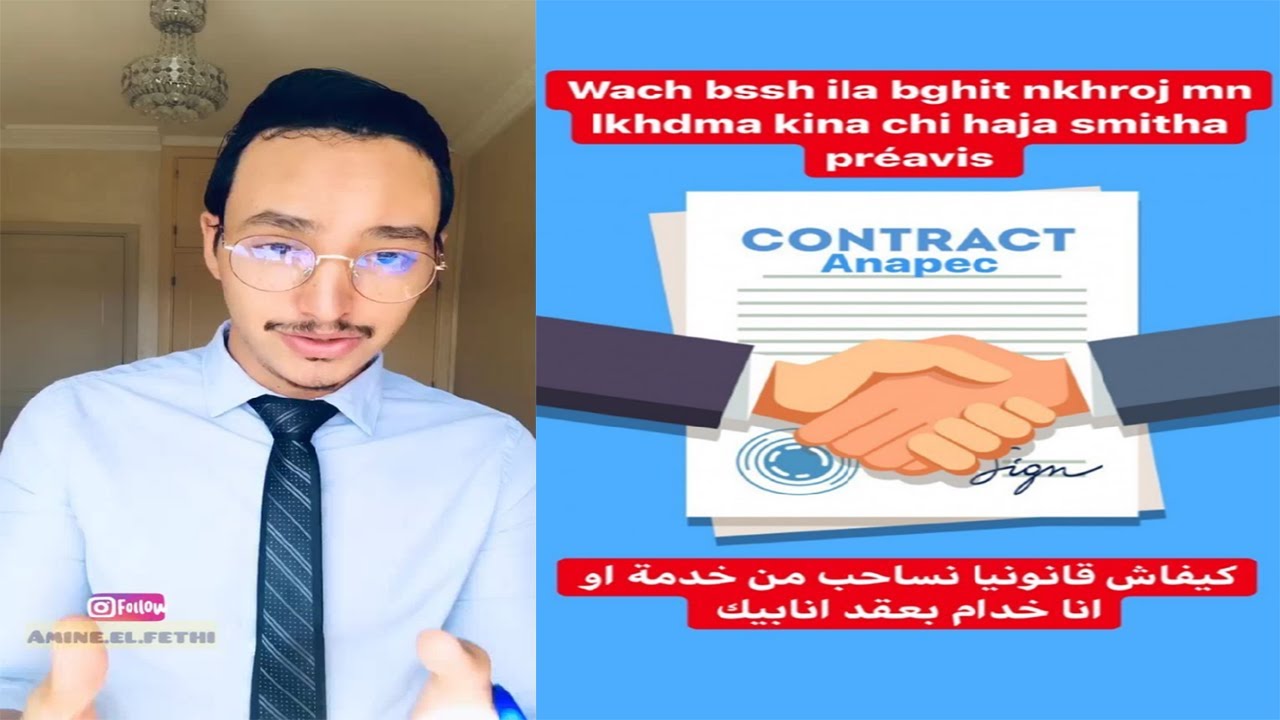 اش تيقول القانون ف كيفاش نقد استقالة من الخدمة Contrat Anapec
