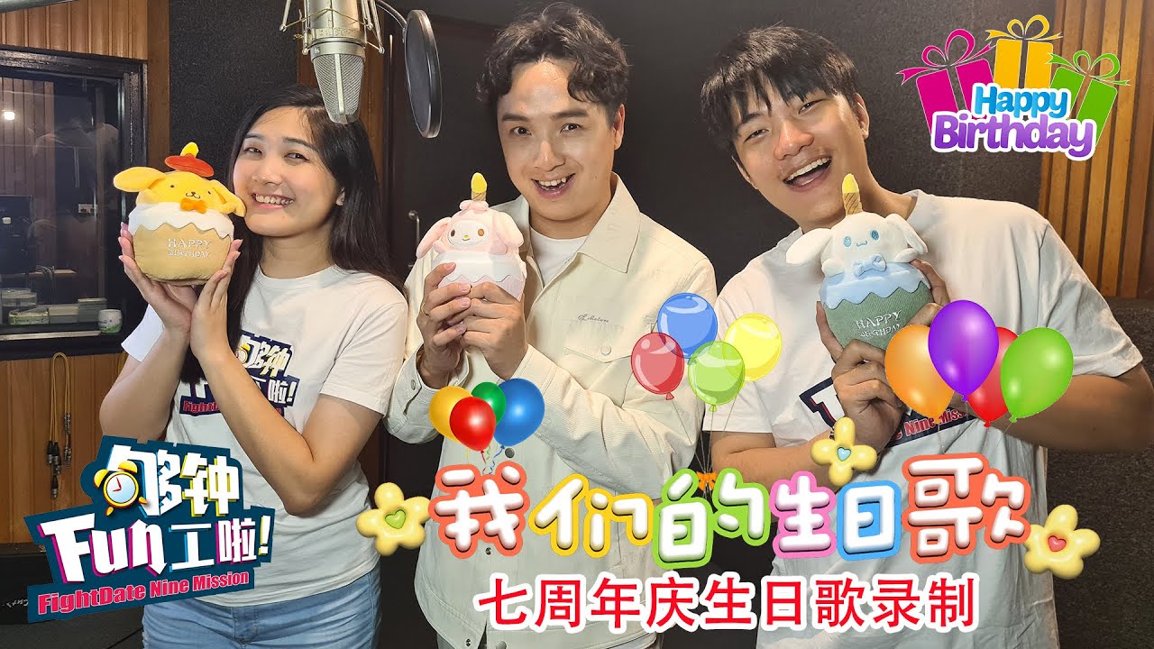 《够钟Fun工啦！》349 我们的生日歌~七周年庆