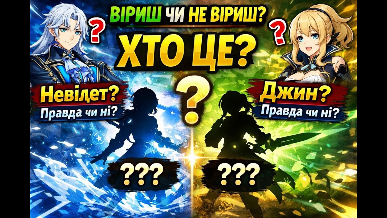 ~Вгадуємо персонажа Genshin Impact ~ Перший раунд!