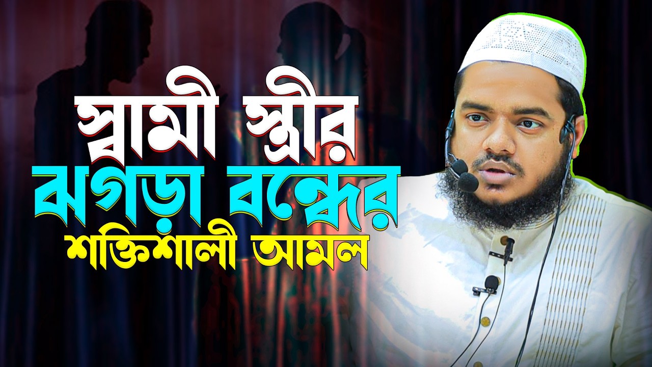 কোন আমলে সংসার থেকে অশান্তি দূর হবে? শায়খ আব্দুল্লাহ বিন আব্দুর রাযযাক |  Abdullah bin Abdur Razzaq