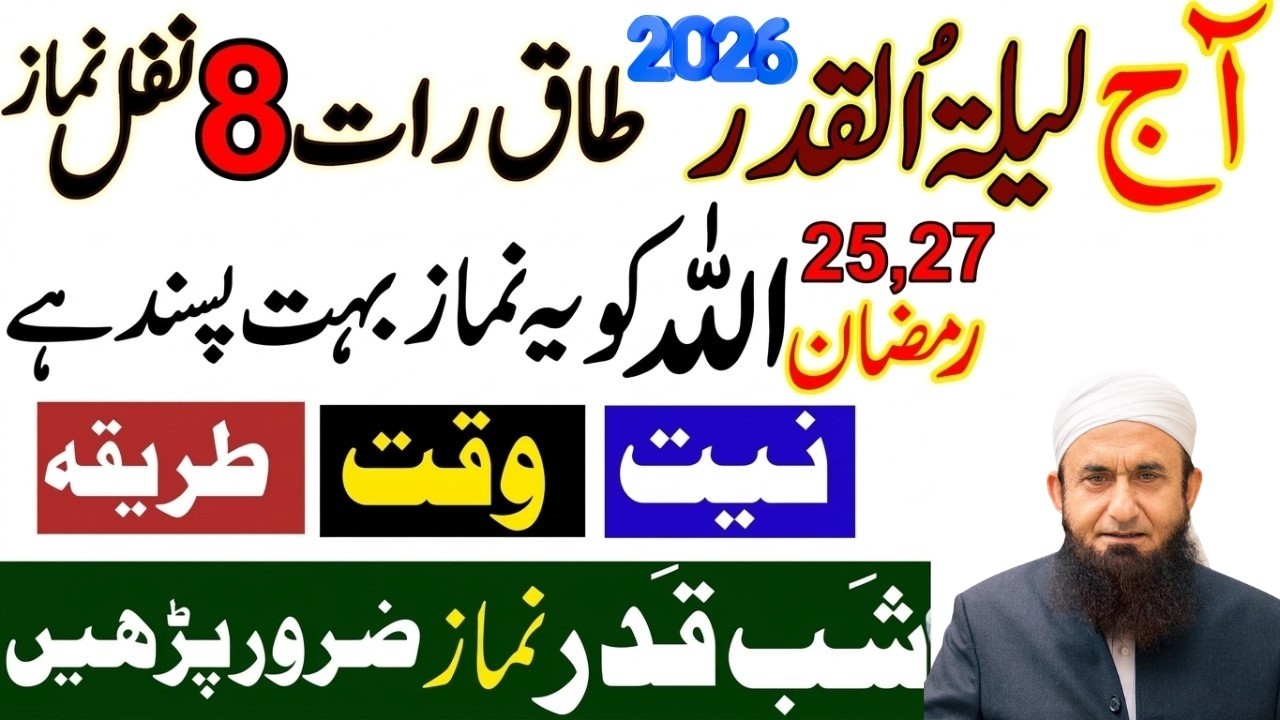 25,27 Lailatul Qadar Ky 8 Nawafil Ka Traiqa | Allah Ko ya Namaz Bohot Pasand Ha | Tariq Jamil