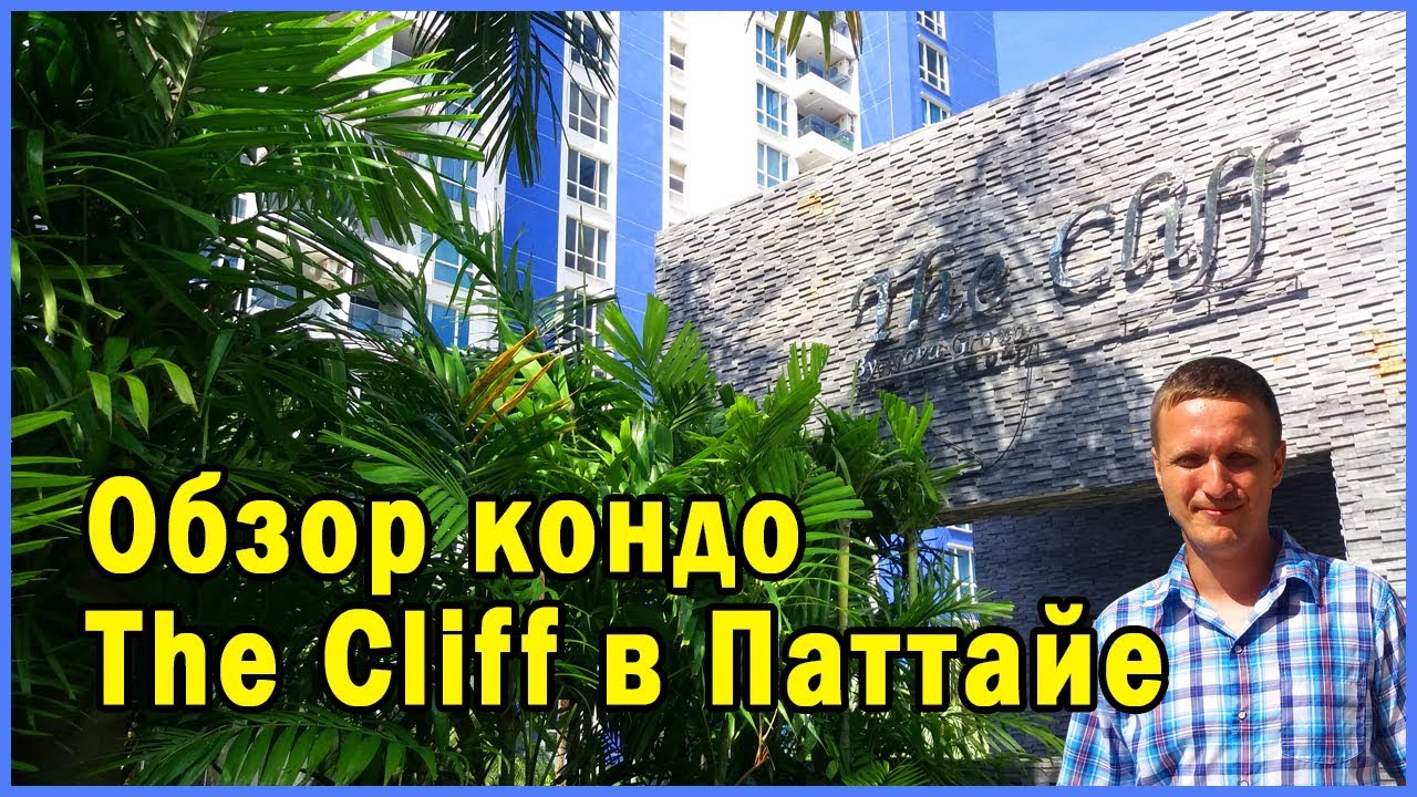 Обзор кондо The Cliff | Аренда жилья в Паттайе