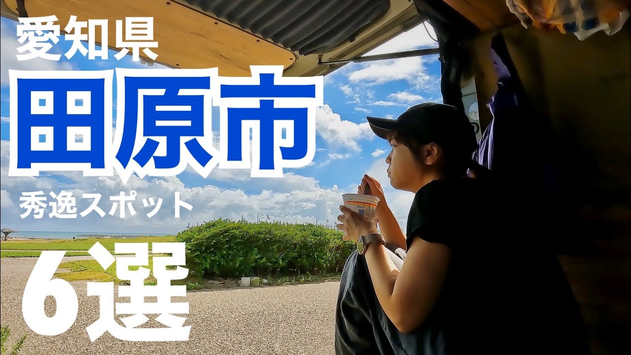 【愛知田原】カッコ良すぎる軽バンで行くバンライフ旅に最適な田原市秀逸スポット6選