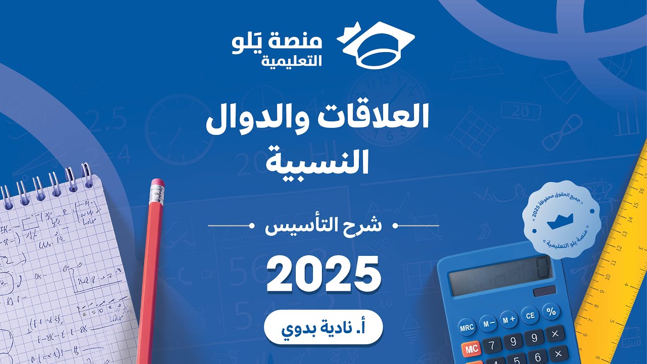 يلو للتحصيلي 2025 شرح تأسيس l العلاقات والدوال النسبيه