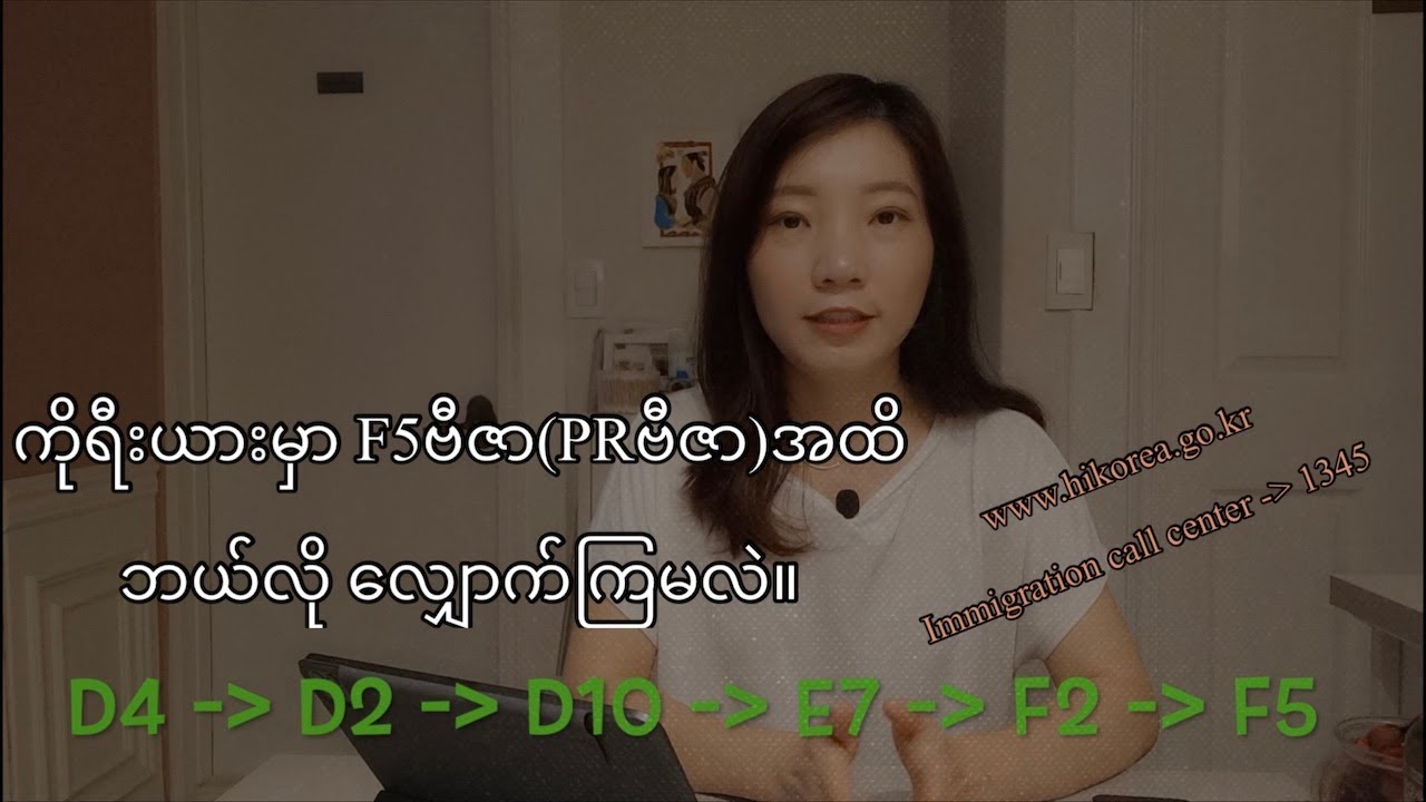 ကိုရီးယားမှာ F5ဗီဇာ(PRဗီဇာ)အထိ ဘယ်လို လျှောက်ကြမလဲ။