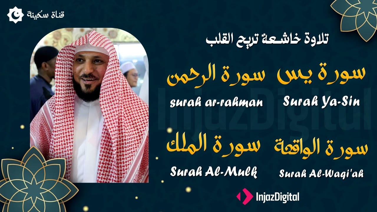 الشيخ ماهر المعيقلي تلاوة عذبة تريح القلب سورة يس + الواقعة + الرحمن + الملك لزيادة الرزق و البركة