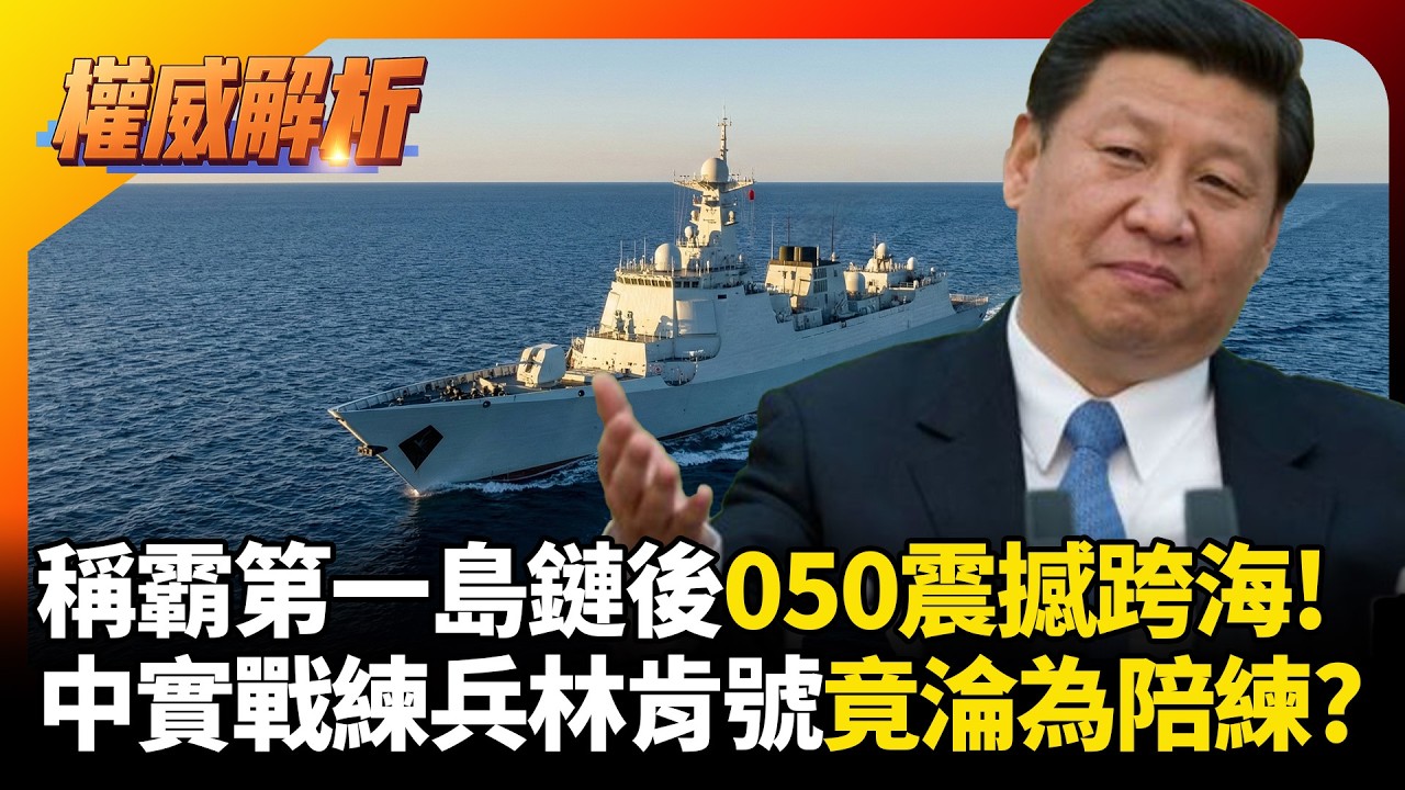 稱霸第一島鏈後震撼跨海！055大驅鎖死美軍F35參數，實戰練兵顯大國軍威，林肯號徹底淪為陪練！#環球大戰線 #寰宇新聞