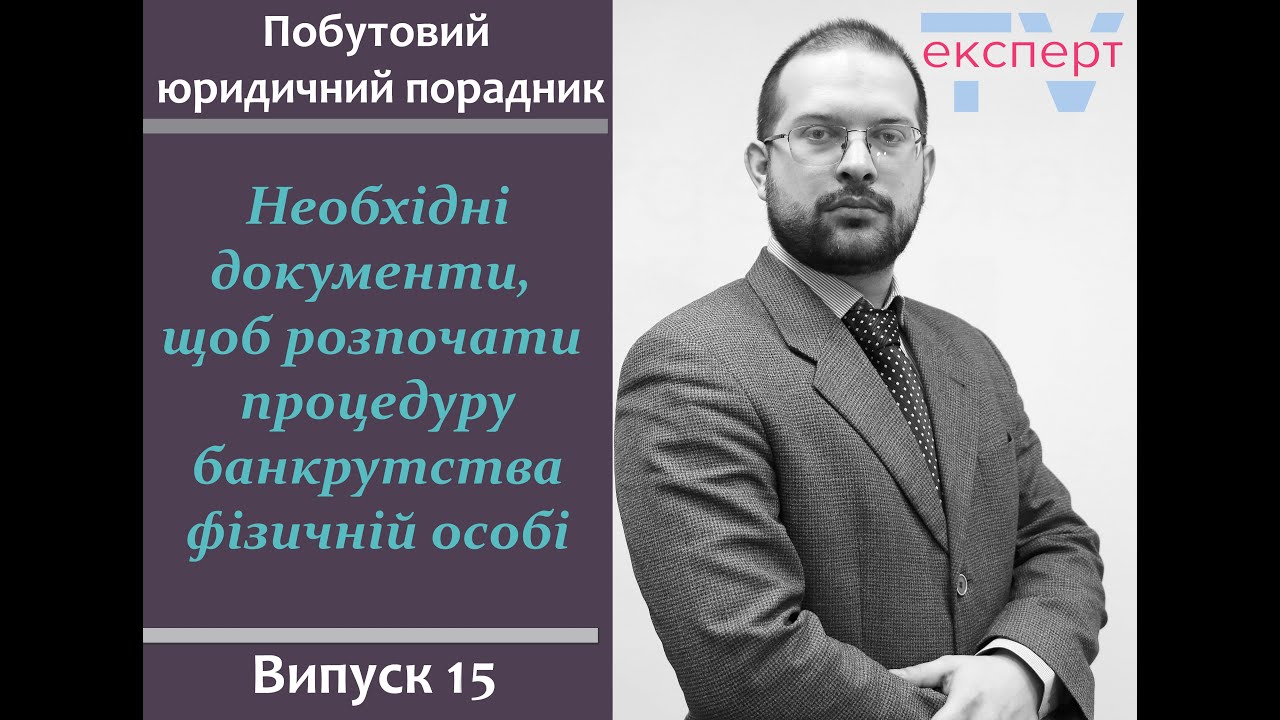 Необхідні документи, щоб розпочати процедуру банкрутства фіз/особі. Побутовий юридичний порадник #15