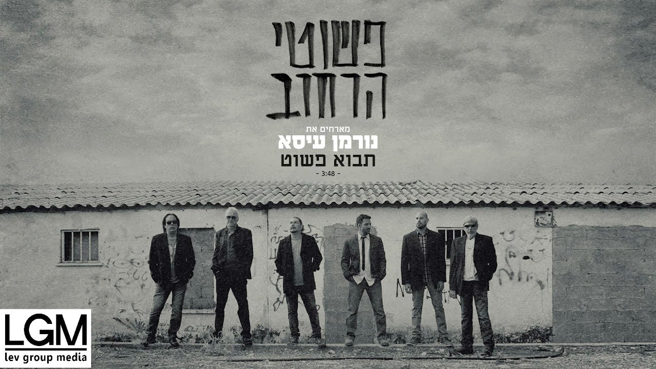 פשוטי הרחוב - תבוא פשוט