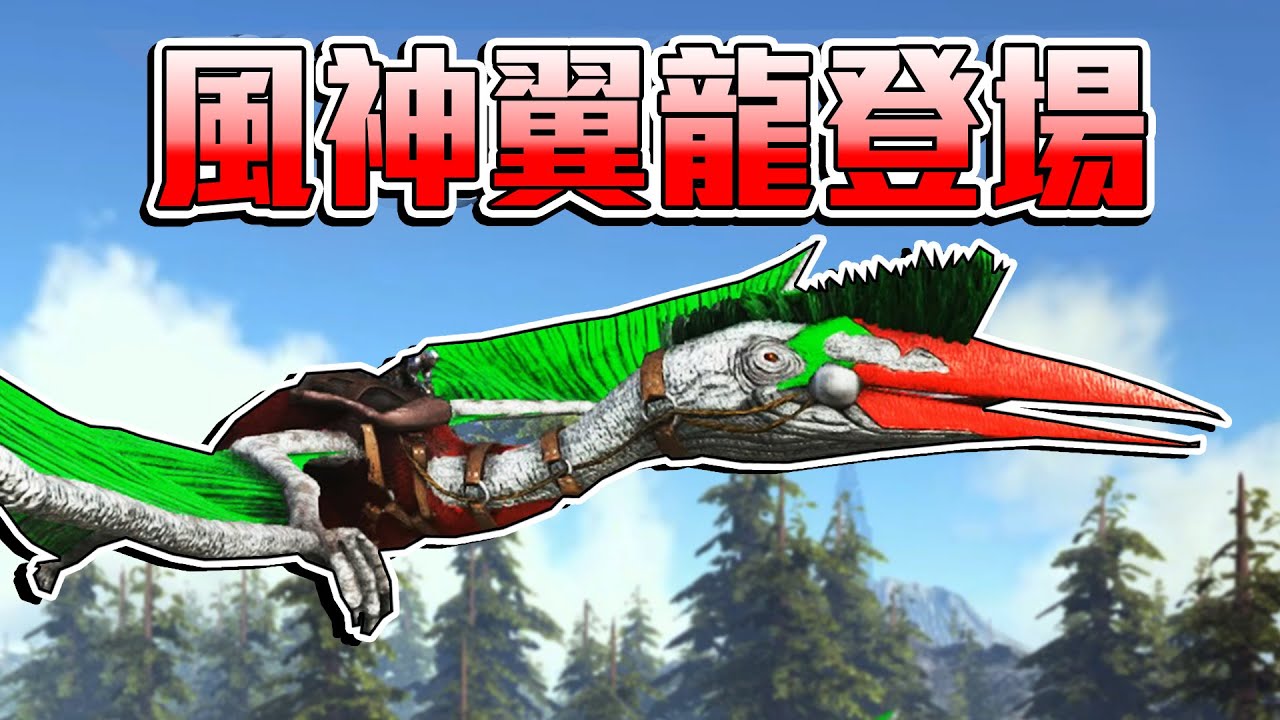 馴服風神翼龍！泰克霸王龍！【方舟生存進化 ARK】EP.14