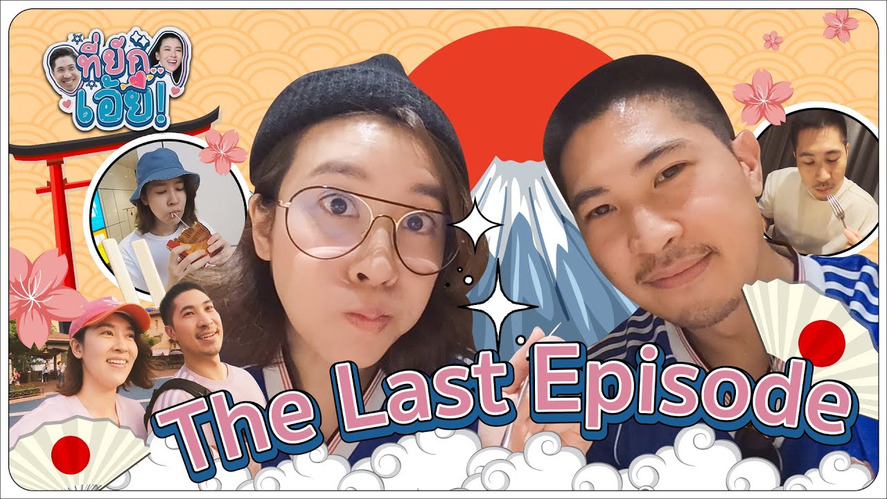 FULL EP.12 The Last Episode of ที่ยักเอ้ย! การเดินทางครั้งสุดท้ายของพวกเรา ญี่ปุ่นญี่ใจเอ้ย!