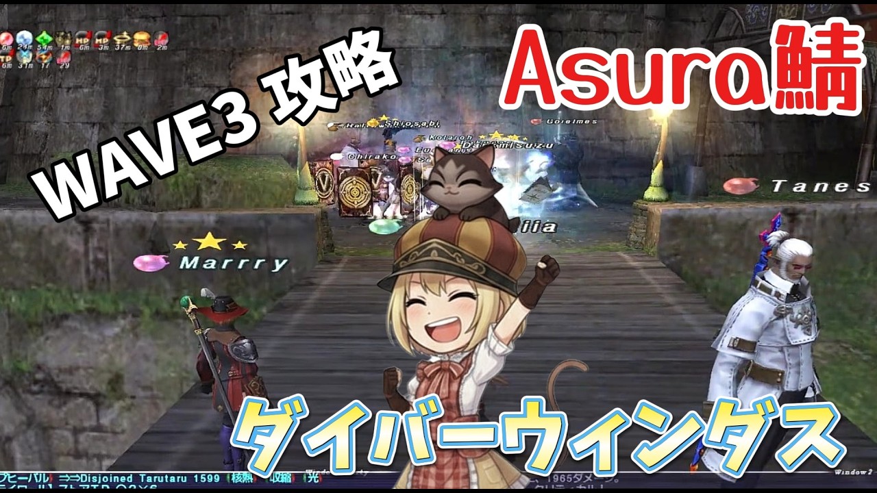 【FF11】ヌコの日常 in Asura ～【D.ダイバージェンス】ウィンダス編！WAVE3攻略【人が集まるか！？】参加者募集中～