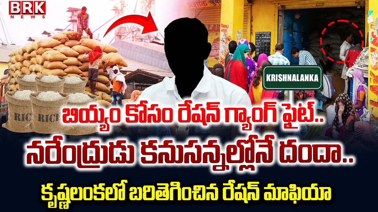 చెలరేగిపోతున్న రేషన్ మాఫియా | Ration Mafia Is Spreading In Krishnalanka | BRK News