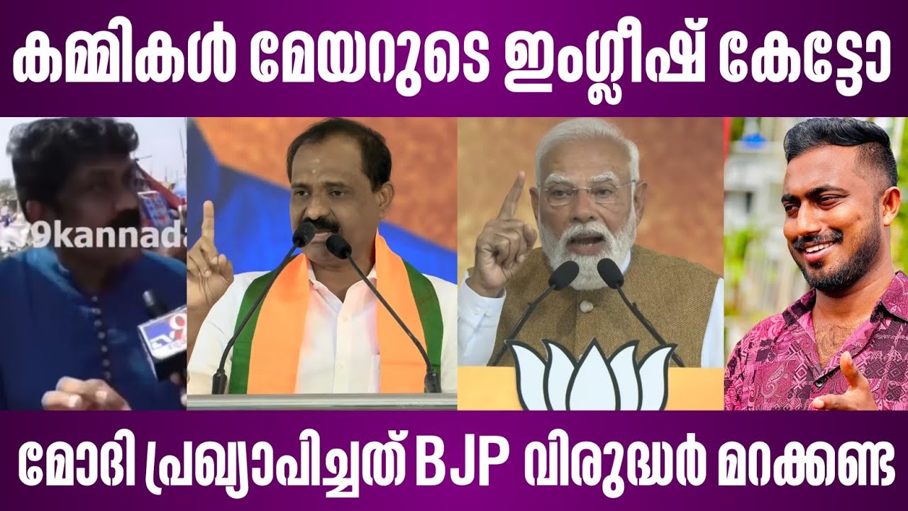 കമ്മികൾ മേയറുടെ ഇംഗ്ലീഷ് കേട്ടോ | മോദി പ്രഖ്യാപിച്ചത് BJP വിരുദ്ധർ മറക്കണ്ട narendra modi trivandrum