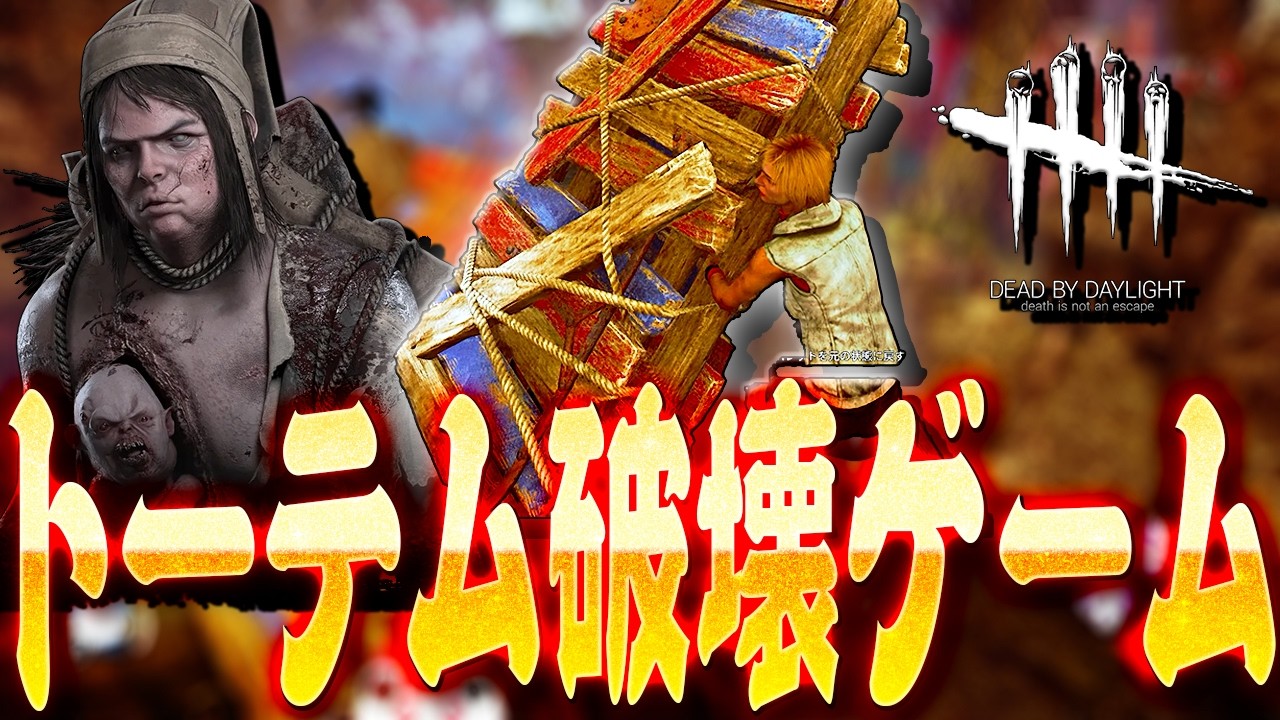 【DbD】トーテム破壊ゲーでも余裕を見せる野良サバたちとツインズ戦