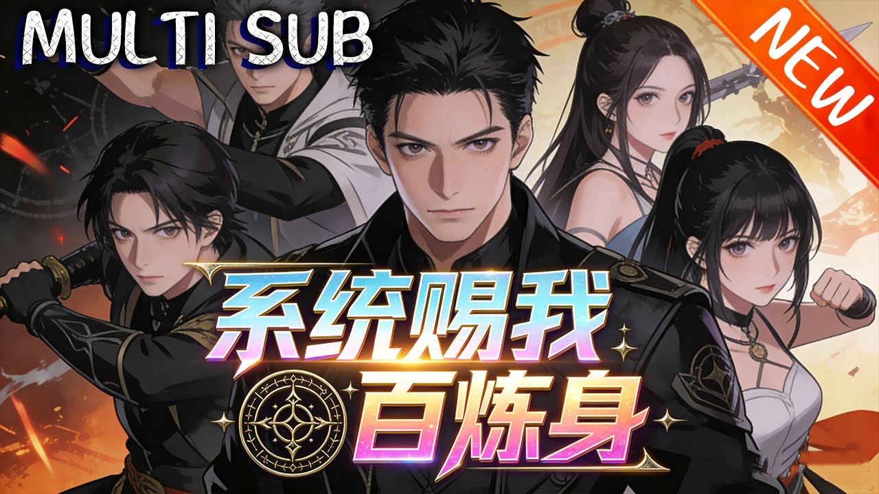 💥【新番上线】《系统赐我百炼身》穆青穿越携合成系统参军，率五十乡党入伍，炼物升级铸陌刀，剿匪立威获狄将军赏识，战草原屠蛮夷、涉夺嫡，凭合成力踏血护境夺权闯传奇！#斗破动漫 #逆袭 #战斗 #动漫