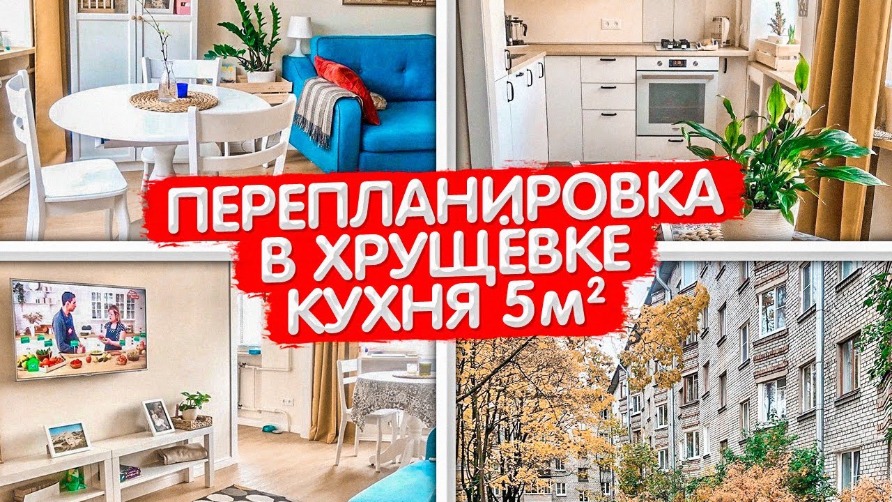 А так можно было? Перепланировка в ХРУЩЕВКЕ. Дизайн интерьера кухни 5м2. Ванная и коридор. Рум Тур