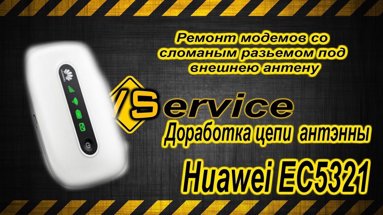 Huawei EC5321 добавляем выход под обычную внешнюю антенну.