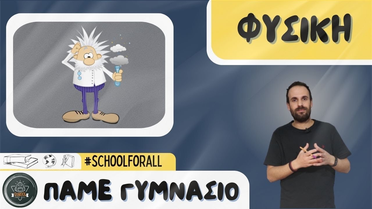 Φυσική - Πάμε Γυμνάσιο / SchoolForAll