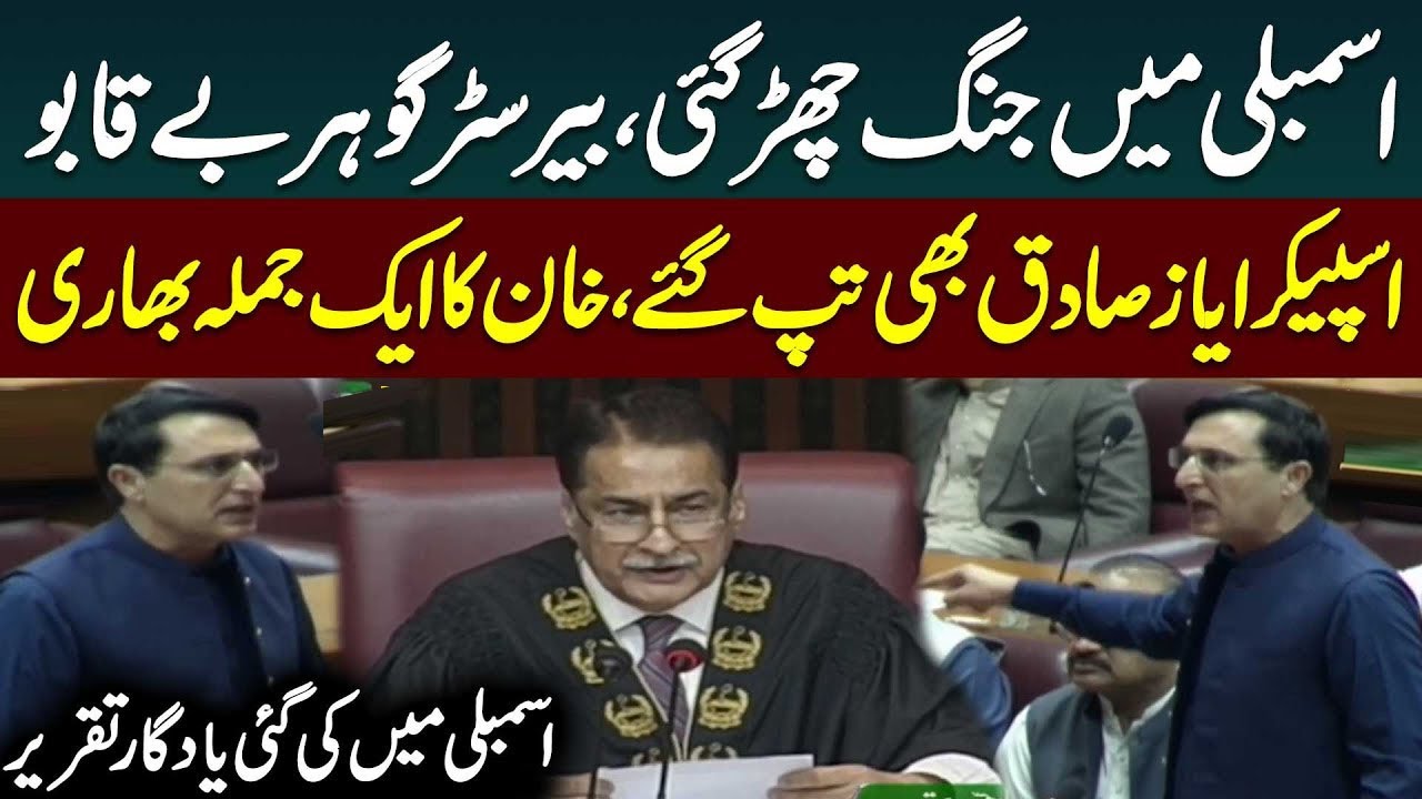 💥 Barrister Gohar Vs Ayaz Sadiq | Heavy Fight in Assembly 🏛️ PTI vs PMLN 🔥