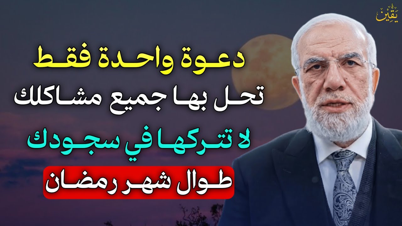 دعوة واحدة فقط تحل بها جميع مشاكلك لا تتركها في سجودك طوال شهر رمضان.. الشيخ عمر عبد الكافي