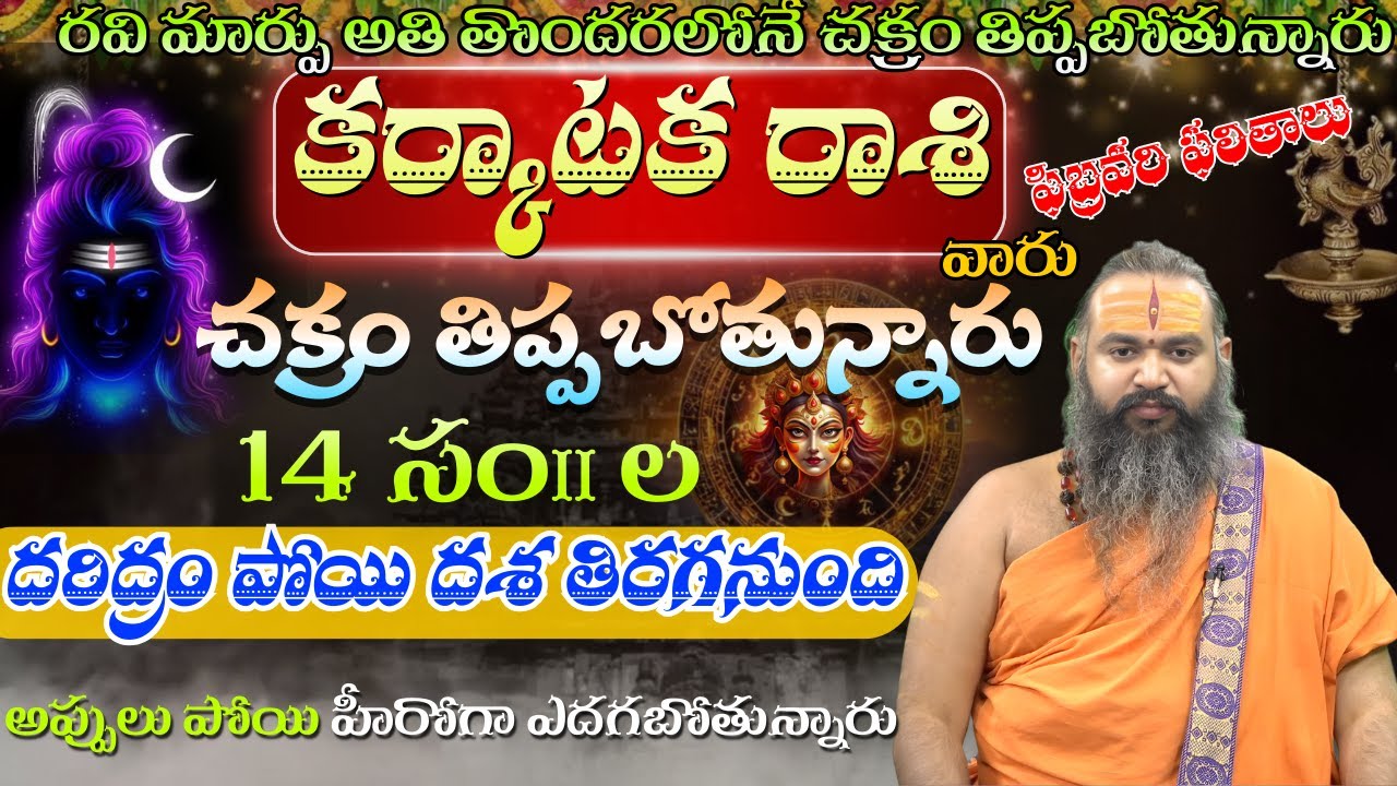 కర్కాటక రాశి చక్రం రవి మార్పు అతి తొందరలోనే చక్రం తిప్పబోతున్నారు 14 సం॥దరిద్రం పోయి దశ తిరగనుంది