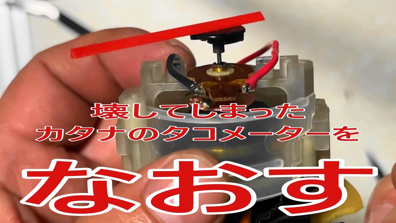 壊れたカタナのタコメーターを直してみた。