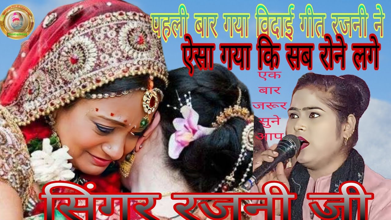 #बिदाई गीत बुन्देली बिलकुल नया गीत गाया 👉रजनी जी ने एक बार जरूर सुनें