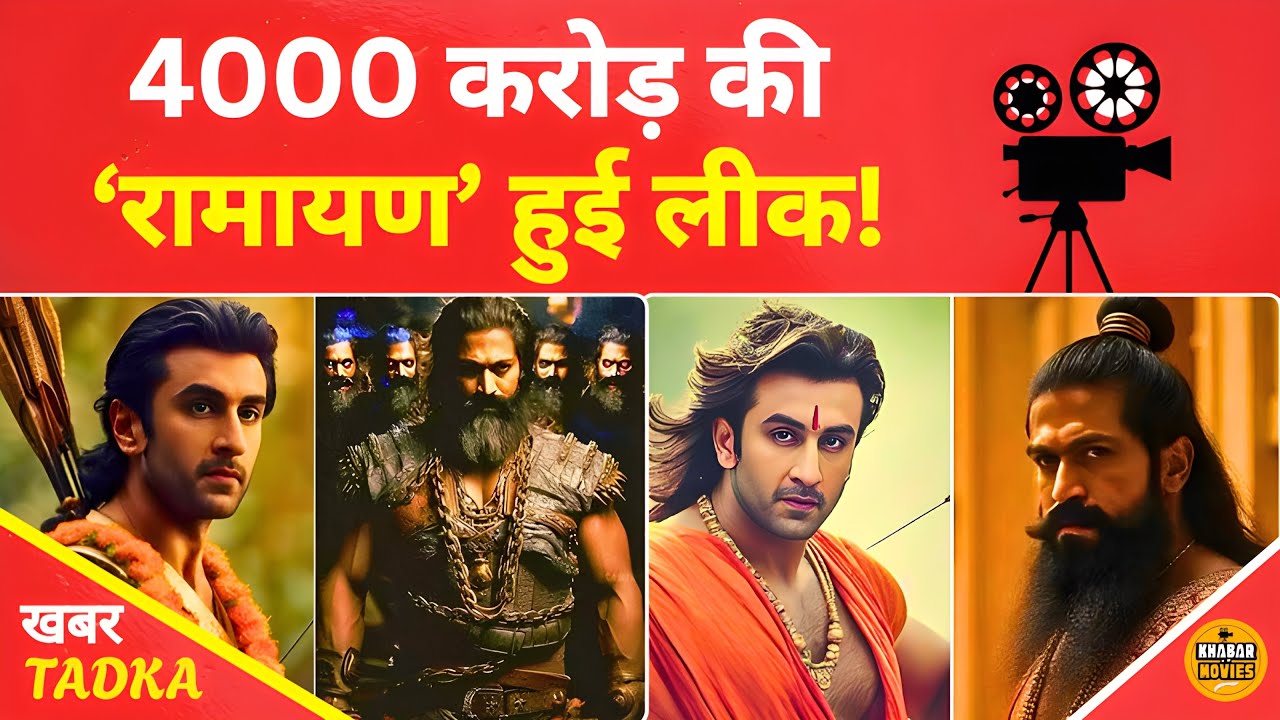 Ranbir Kapoor का ‘राम’ अवतार वायरल! मेकर्स के लिए नई मुसीबत?