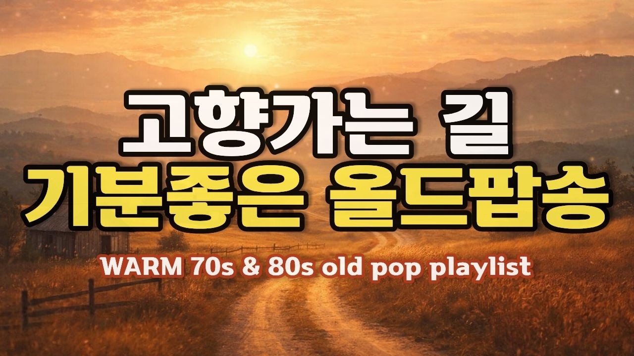 Playlist🎵고향가는 길 드라이브할 때 듣기 좋은 추억의 올드팝 모음 [Vol.6] | Drive Country & Fork Old Pop Playlist | 카페음악